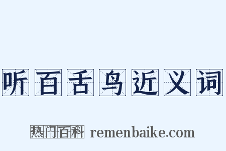 听百舌鸟近义词是什么意思的图片